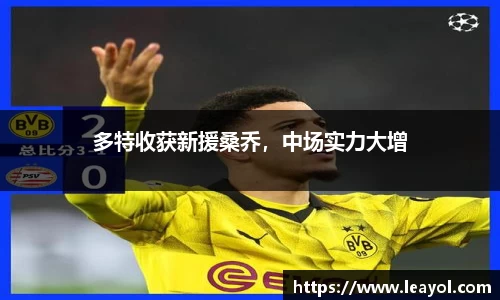 多特收获新援桑乔,中场实力大增