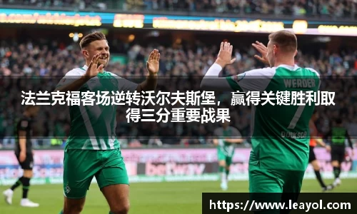 法兰克福客场逆转沃尔夫斯堡，赢得关键胜利取得三分重要战果