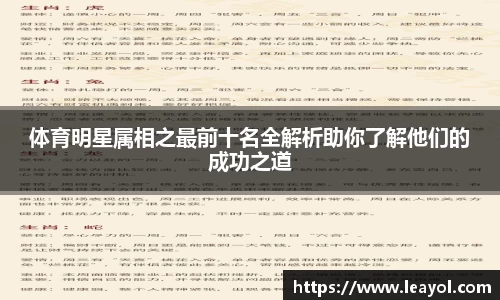 体育明星属相之最前十名全解析助你了解他们的成功之道