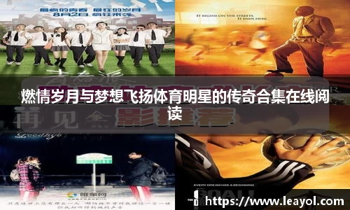 燃情岁月与梦想飞扬体育明星的传奇合集在线阅读