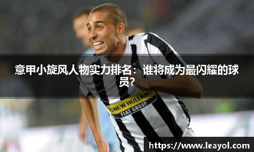意甲小旋风人物实力排名：谁将成为最闪耀的球员？