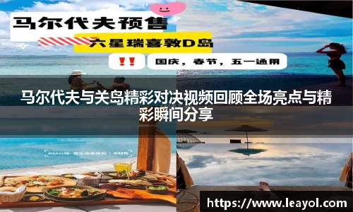 马尔代夫与关岛精彩对决视频回顾全场亮点与精彩瞬间分享
