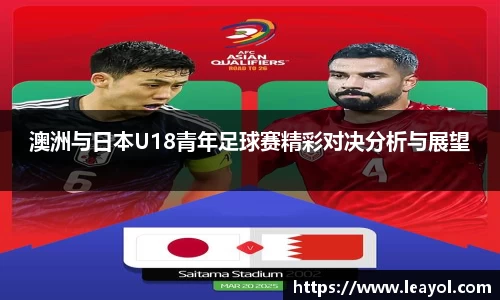 澳洲与日本U18青年足球赛精彩对决分析与展望