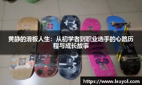 黄静的滑板人生:从初学者到职业选手的心路历程与成长故事