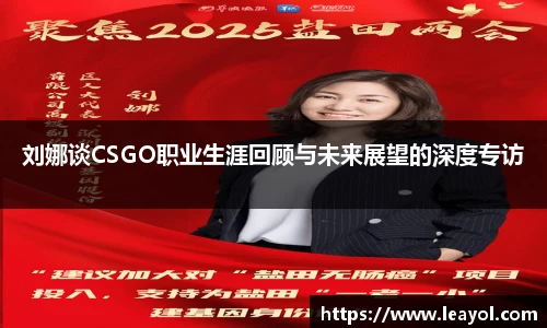 刘娜谈CSGO职业生涯回顾与未来展望的深度专访
