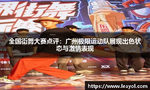 全国街舞大赛点评：广州极限运动队展现出色状态与激情表现