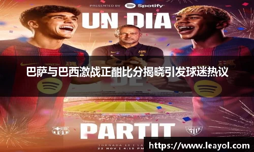 巴萨与巴西激战正酣比分揭晓引发球迷热议